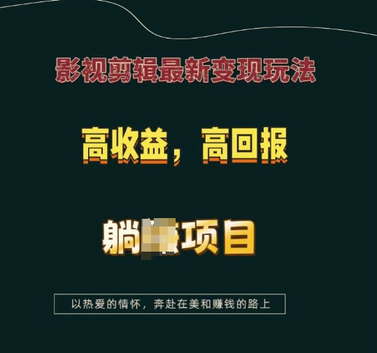 影视剪辑最新变现玩法，高收益，高回报，躺Z项目【揭秘】-羽哥创业课堂