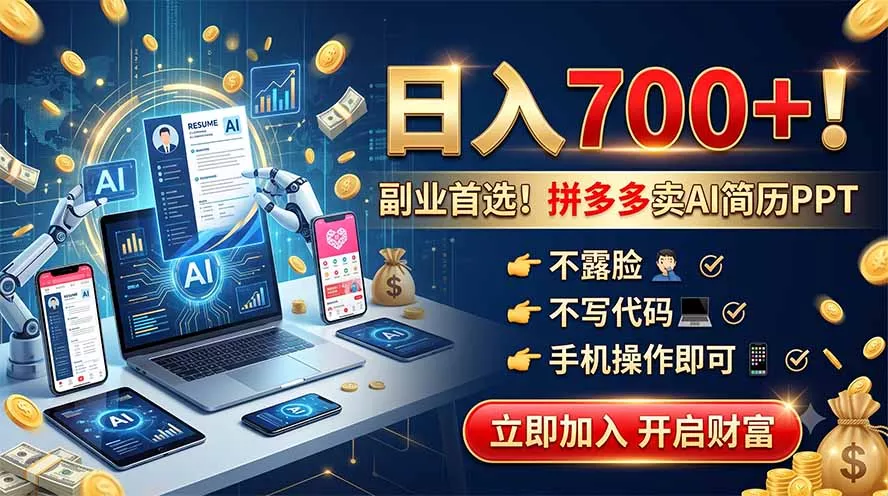 拼多多卖AI简历PPT，不露脸不写代码，手机操作日入700+，副业首选！-羽哥创业课堂