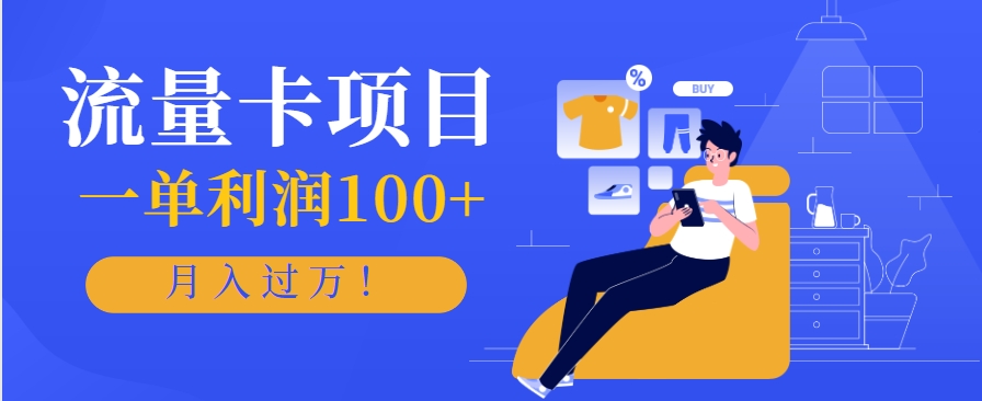 正规手机流量卡项目,一单利润100+,月入过万!人人可做(推广技术+正规渠道)-羽哥创业课堂