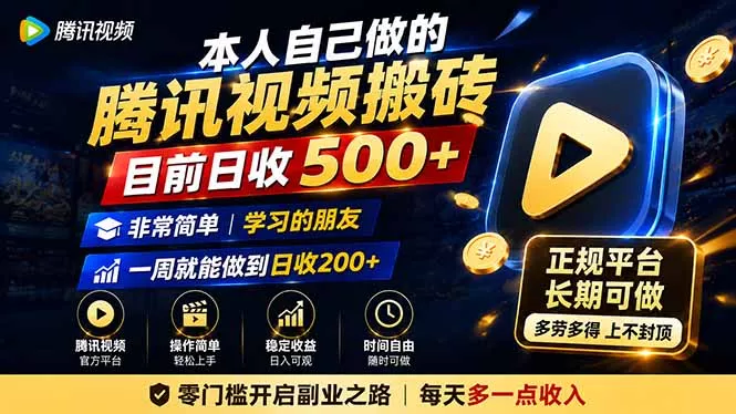 本人自己做的腾讯视频搬砖，目前日收500+，非常简单，学习的朋友一周就能做到日收200+-羽哥创业课堂