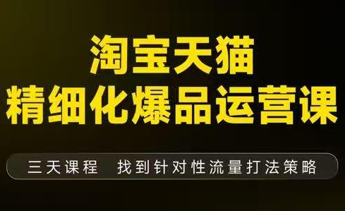 猫课子幽·淘宝天猫精细化爆品运营【音频+字幕+文档】(9月12-14杭州线下课)-羽哥创业课堂
