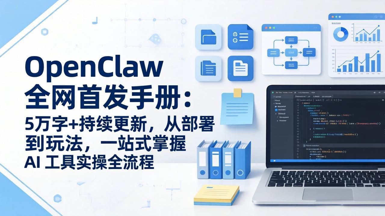 OpenClaw 全网首发手册：5万字+持续更新，从部署到玩法，一站式掌握 AI 工具实操全流程-羽哥创业课堂