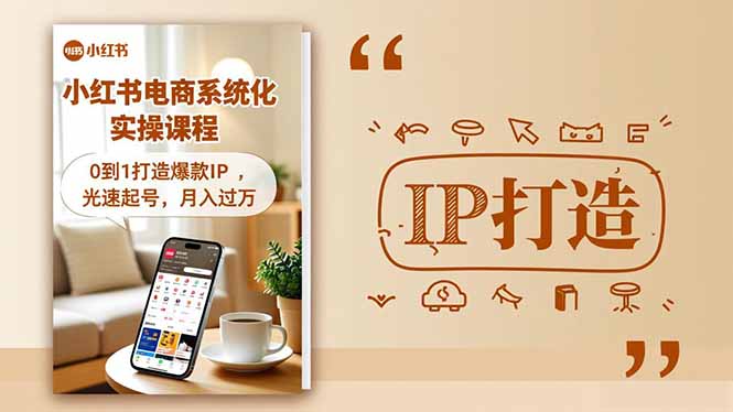 小红书流量变现系统化实操课程，0到1打造爆款IP，光速起号，月入过万-羽哥创业课堂