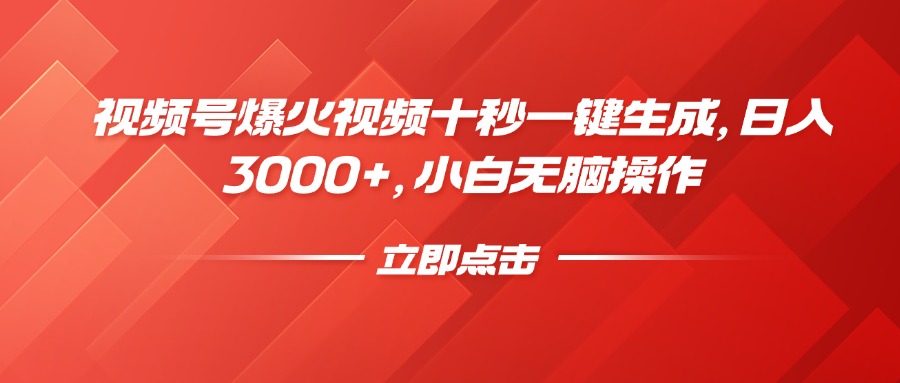 视频号爆火视频十秒一键生成，日入3000+，小白无脑操作-羽哥创业课堂