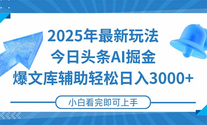 2025年今日头条最新玩法，一键生成爆款，轻松实现矩阵日入3000+-羽哥创业课堂