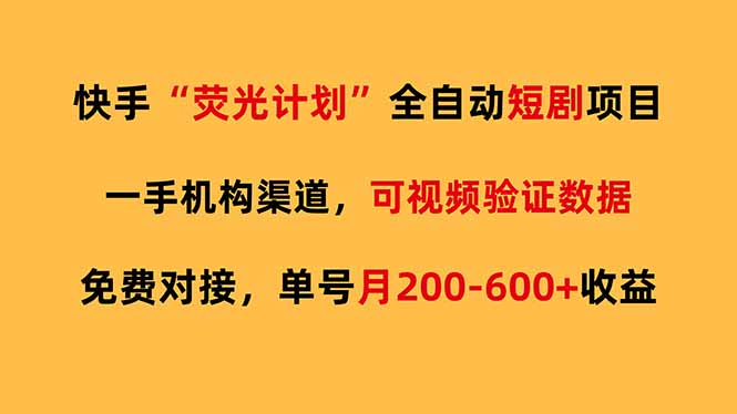 快手荧光短剧，全自动代发，免费项目单号月200-600收益-羽哥创业课堂