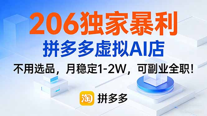 206独家暴利，拼多多虚拟AI店，不用选品，月稳定1-2W，可副业全职！-羽哥创业课堂