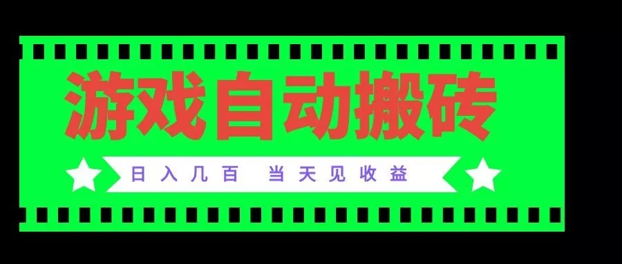 老款游戏自动搬砖项目,日入几百,超稳定可靠,当天见收益!-羽哥创业课堂