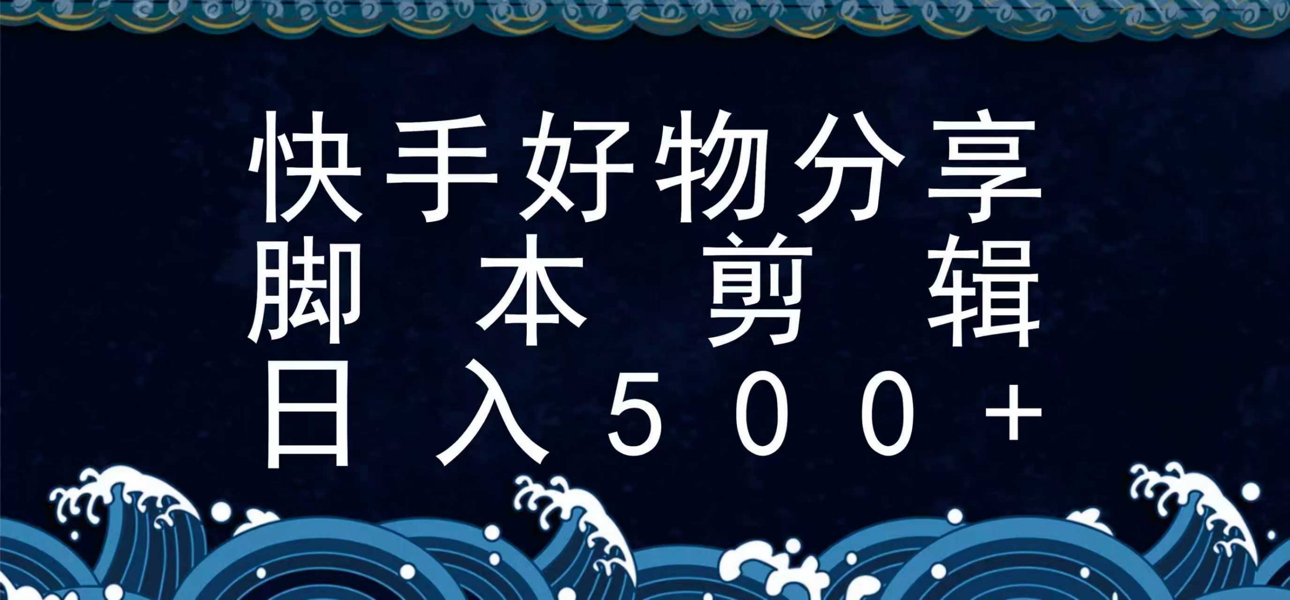 快手脚本好物分享全新玩法，无需真人出镜无需找素材，一个脚本搞定-羽哥创业课堂