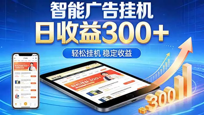 2026年最简单易上手的热门项目，日化300+，可矩阵操作，无风控危险-羽哥创业课堂