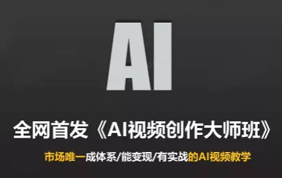 Ai视频创作大师班(更新2026)-羽哥创业课堂
