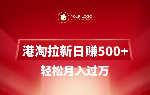 港淘拉新项目日入5张，轻松月入过W-羽哥创业课堂