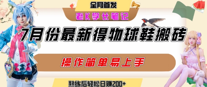 七月最新得物视频搬砖加球鞋搬砖玩法，可以多号矩阵操作，快速起号拉爆流量-羽哥创业课堂