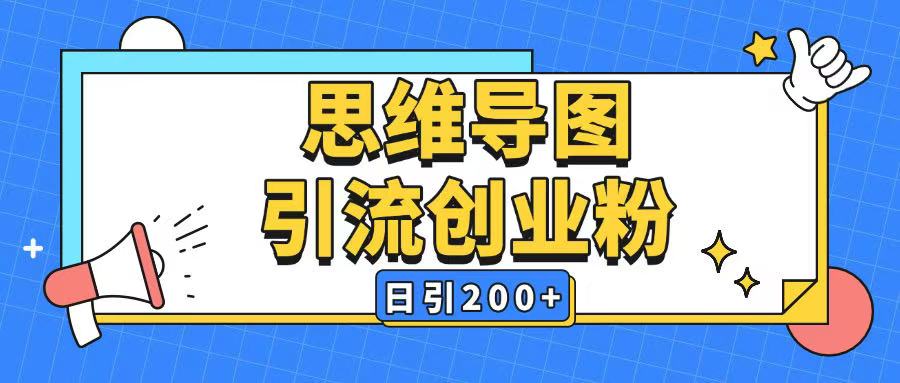暴力引流全平台通用思维导图引流玩法ai一键生成日引200+-羽哥创业课堂