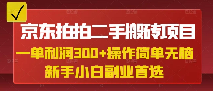 京东拍拍二手搬砖项目，一单纯利润3张，操作简单，小白兼职副业首选-羽哥创业课堂
