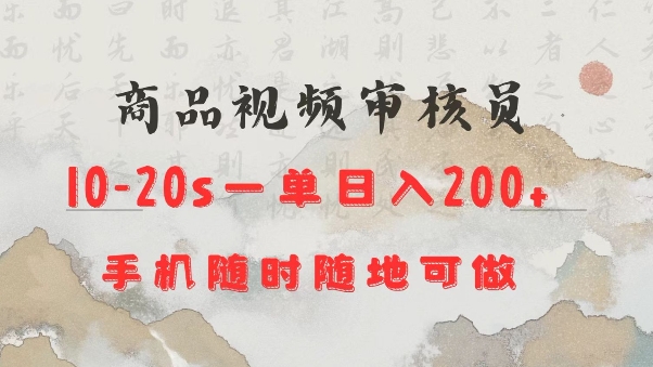 商品视频审核20s一单手机就行随时随地操作日入2张【揭秘】-羽哥创业课堂