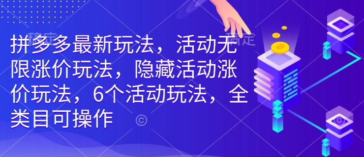 拼多多最新玩法,活动无限涨价玩法,隐藏活动涨价玩法,6个活动玩法,全类目可操作-羽哥创业课堂