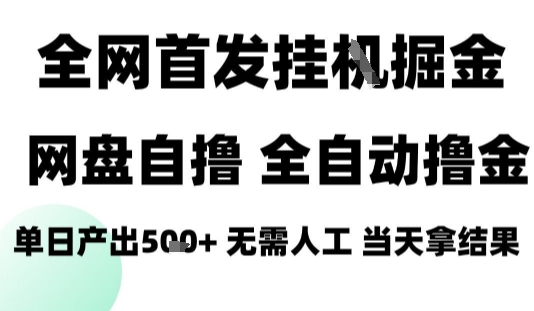 2025最新网盘自撸拉新，全自动运行，无需人工，日入4张+，小白可玩【揭秘】-羽哥创业课堂