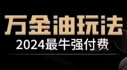 2024最牛强付费，万金油强付费玩法，干货满满，全程实操起飞(更新12月)-羽哥创业课堂