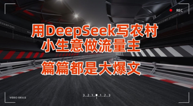 用DeepSeek写小生意做流量主，篇篇都是大爆文-羽哥创业课堂