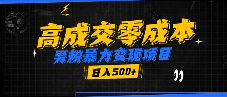 男粉暴力变现项目，高成交0成本，谁发谁火，加爆微信，日入500+-羽哥创业课堂