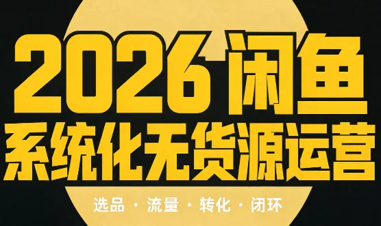 奇异果·2026闲鱼系统化无货源运营(两套)-羽哥创业课堂