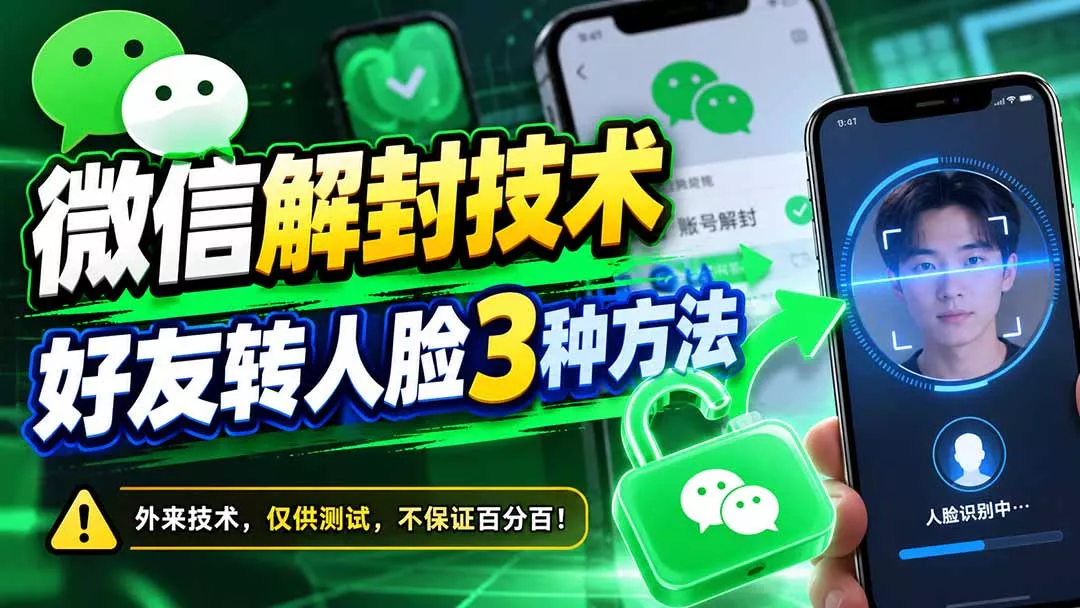 微信解封技术，好友转人脸3种方法-羽哥创业课堂