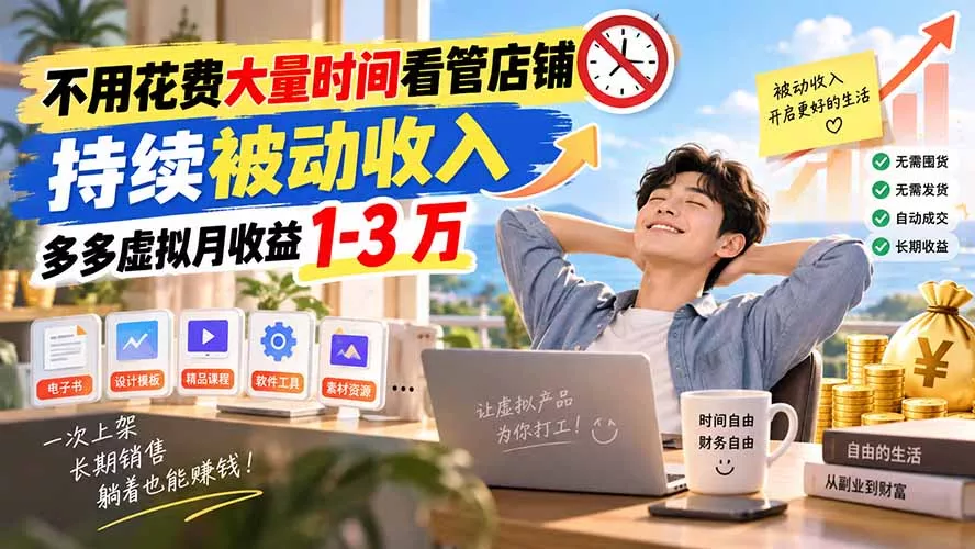不用花费大量时间看管店铺,持续被动收入,多多虚拟月收益 1-3 万-羽哥创业课堂