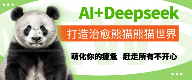 AI+Deepseek打造治愈熊猫世界，萌化你的疲惫，赶走所有不开心-羽哥创业课堂