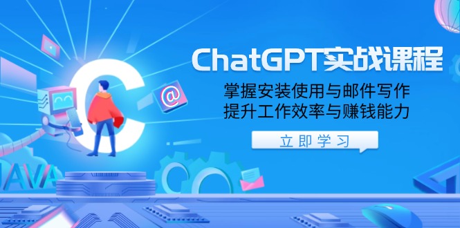 ChatGPT实战课程，掌握安装使用与邮件写作，提升工作效率与赚钱能力-羽哥创业课堂