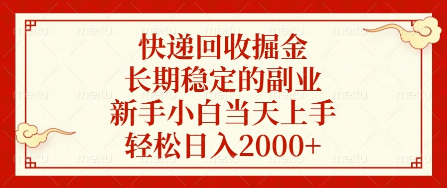 快递回收掘金，长期稳定的副业，新手小白当天上手，轻松日入2000+-羽哥创业课堂