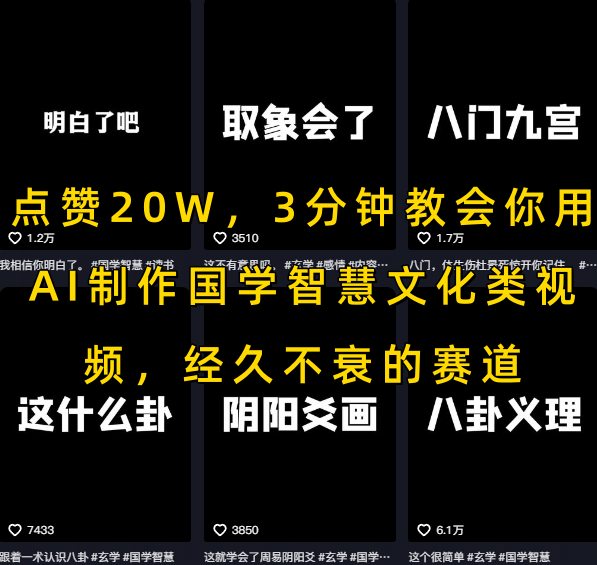 点赞20W，3分钟教会你用AI制作国学智慧文化类视频，经久不衰的赛道-羽哥创业课堂