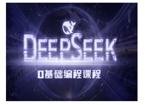 Deepseek零基础AI编程课-deepseek教程-羽哥创业课堂