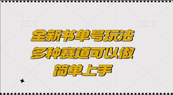 全新书单号玩法，多种赛道可以做，简单上手【揭秘】-羽哥创业课堂