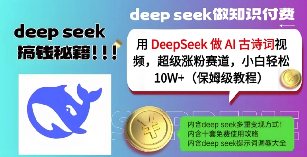 用DeepSeek做AI古诗词视频，超级涨粉赛道，小白轻松涨粉10W+(保姆级教程)-羽哥创业课堂