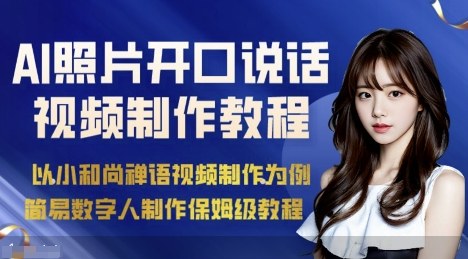 AI绘画照片开口说话视频制作保姆级教程(简易数字人制作教程)-羽哥创业课堂