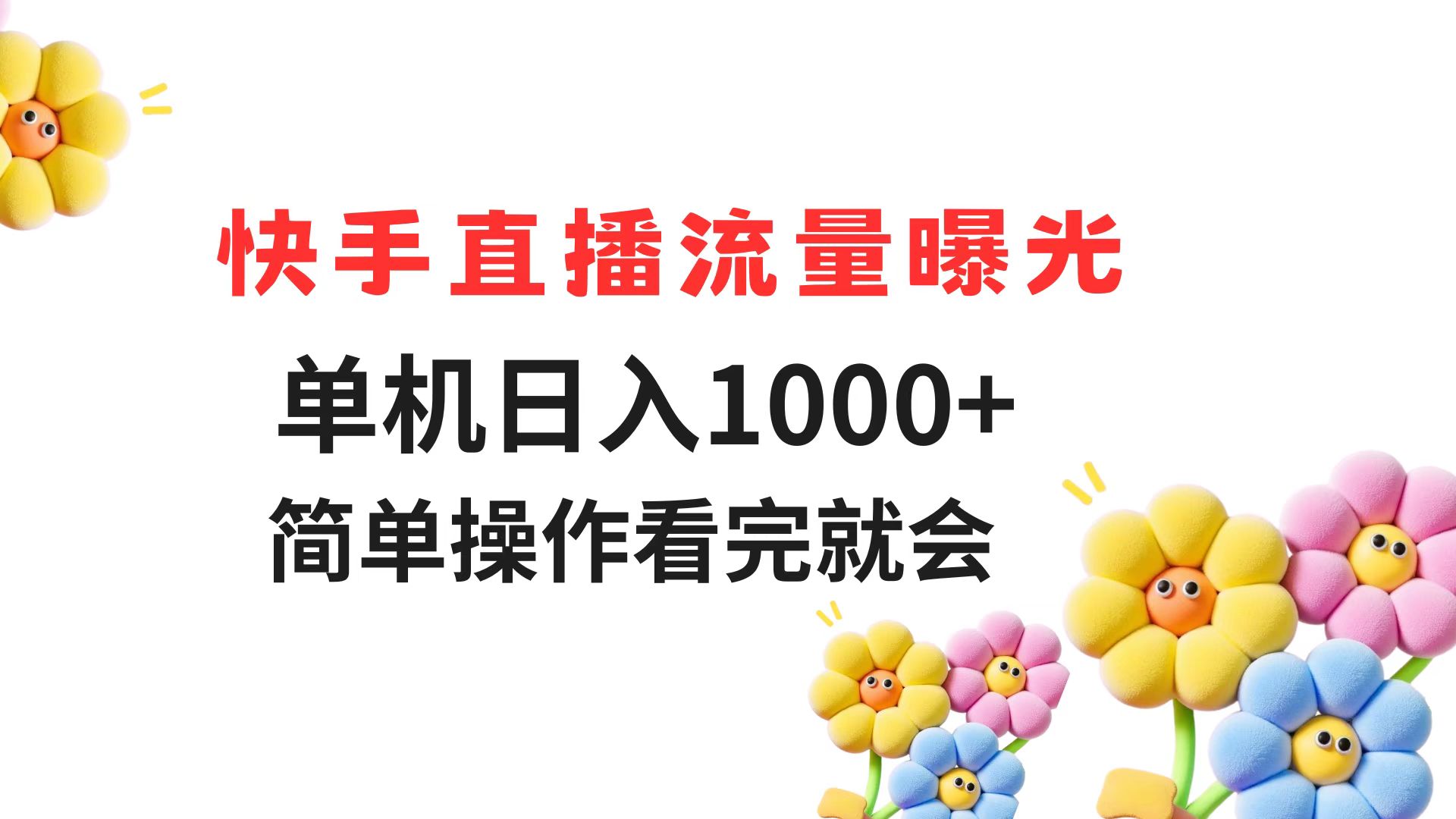 快手直播流量曝光 单机日入1000+ 简单操作 看完就会-羽哥创业课堂