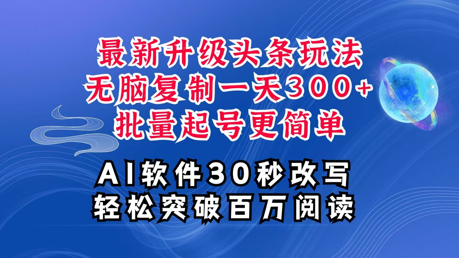 AI头条最新玩法，复制粘贴单号搞个300+，批量起号随随便便一天四位数，超详细课程-羽哥创业课堂