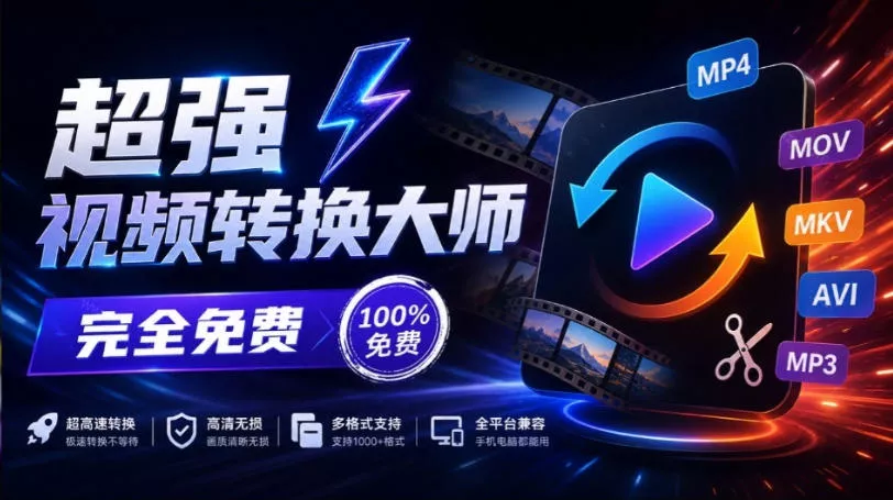超强本地工具箱来了！内置屏幕录制、音视频切割合并、视频压缩提取等，永久免费蝌蚪视频转换大师-羽哥创业课堂