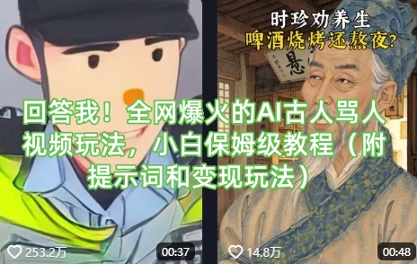 回答我！全网爆火的AI古人骂人视频玩法，小白保姆级教程(附提示词和变现玩法)-羽哥创业课堂
