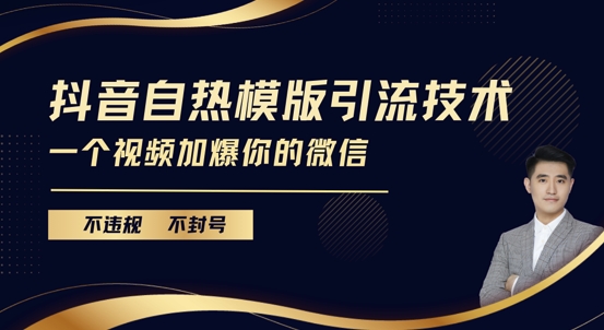 抖音最新自热模版引流技术，不违规不封号，一个视频加爆你的微信【揭秘】-羽哥创业课堂