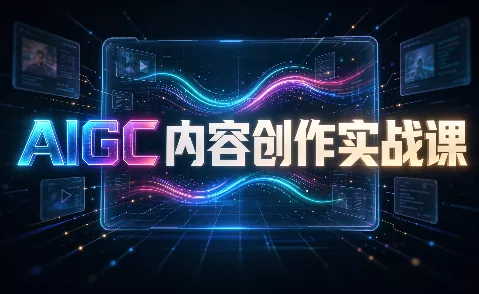 AIGC内容创作实战课-羽哥创业课堂