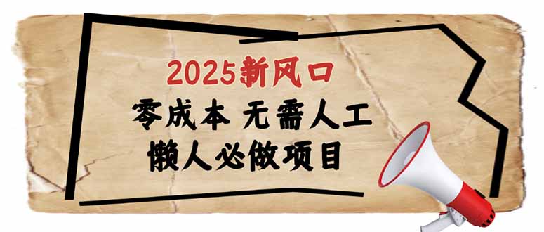 2025新风口，懒人必做项目，零成本无需人工，轻松上手无门槛-羽哥创业课堂