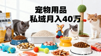 月变现40个！宠物用品私域运营的精准掘金之道玩法-羽哥创业课堂