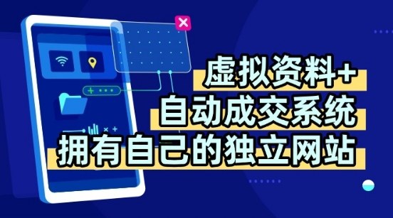虚拟资料+独创全自动成交系统，拥有自己的独立网站，多平台教学，拥有多个渠道，日躺2张【揭秘】-羽哥创业课堂