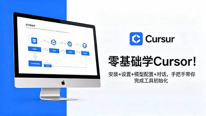零基础学Cursor！安装+设置+模型配置+对话，手把手带你完成工具初始化-羽哥创业课堂