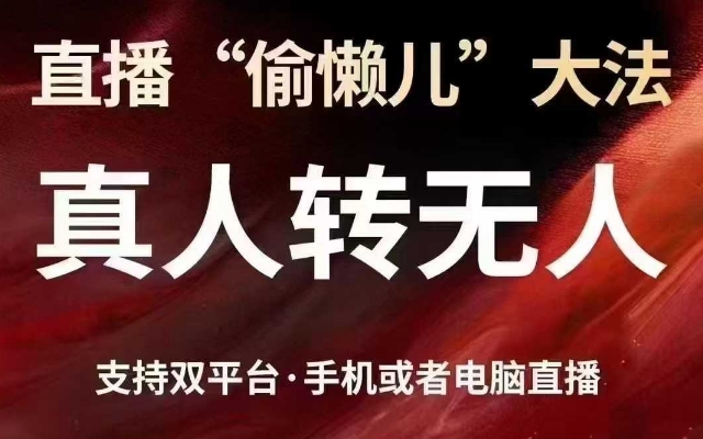 直播“偷懒儿”大法，真人转无人，支持抖音视频号双平台手机或者电脑直播-羽哥创业课堂