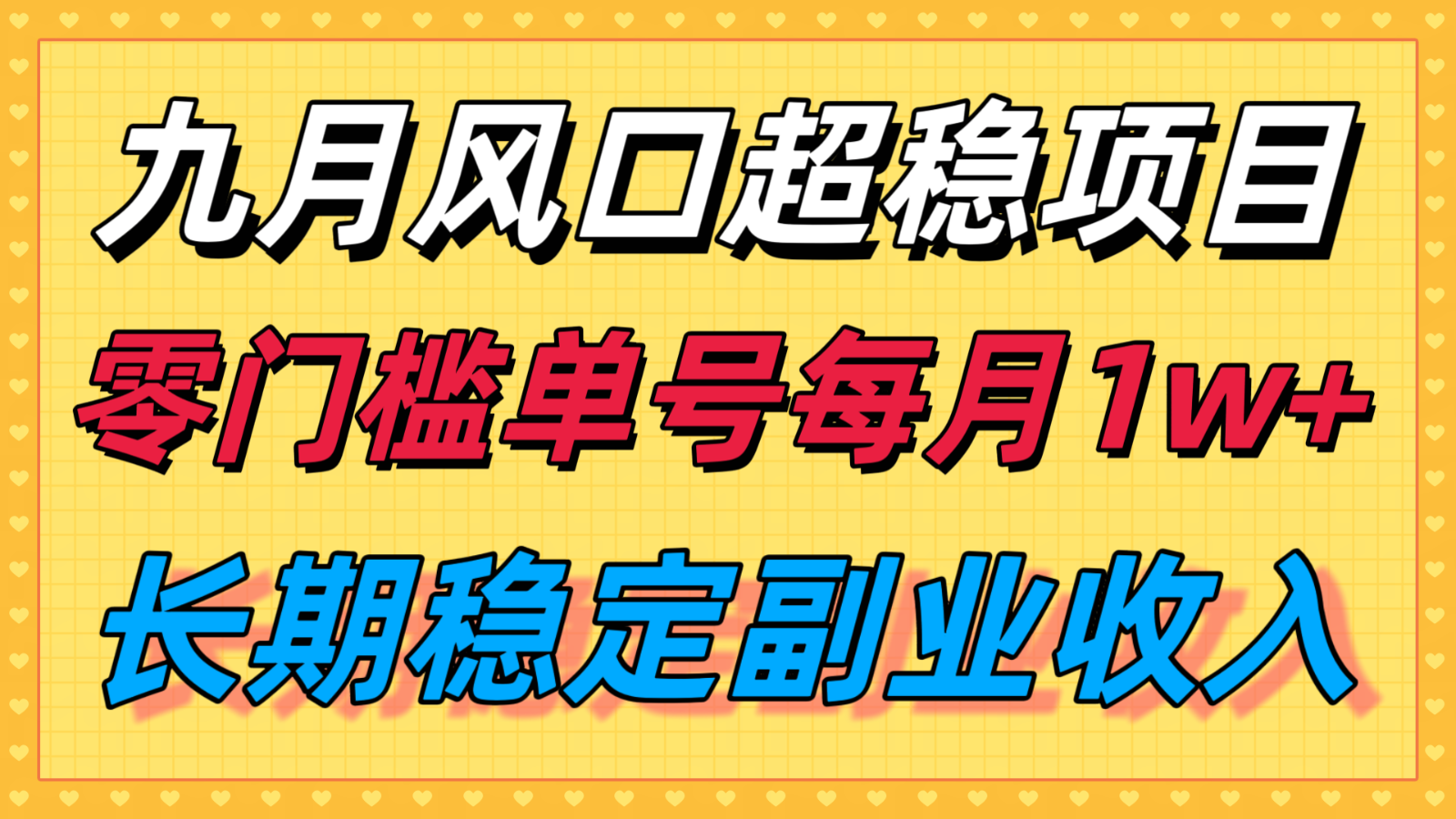 九月风口项目，支付宝分成代运营，长期稳定收入，零门槛单号每月1w＋-羽哥创业课堂