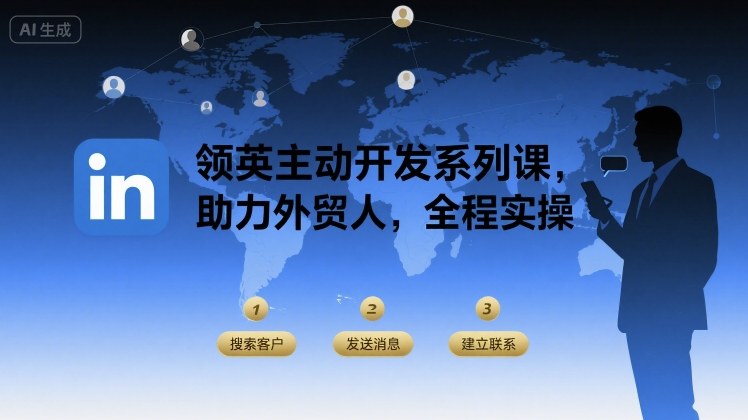 领英主动开发系列课,助力外贸人,全程实操-羽哥创业课堂