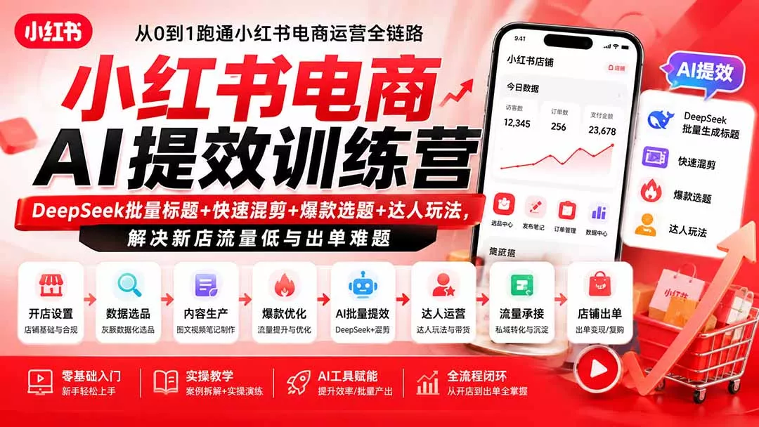 小红书电商AI提效训练营—DeepSeek批量标题+快速混剪+爆款选题+达人玩法，解决新店流量低与出单难题-羽哥创业课堂